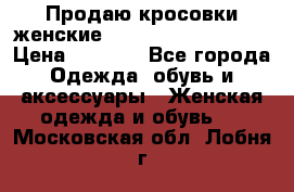 Продаю кросовки женские New Balance, 38-39  › Цена ­ 2 500 - Все города Одежда, обувь и аксессуары » Женская одежда и обувь   . Московская обл.,Лобня г.